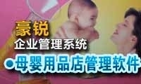 豪锐孕婴店软件 价格、厂家与产品信息全解析