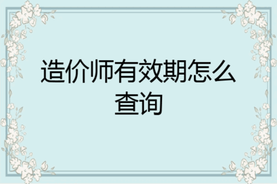 造价师注册有效期查询指南与母婴用品选购的关联思考