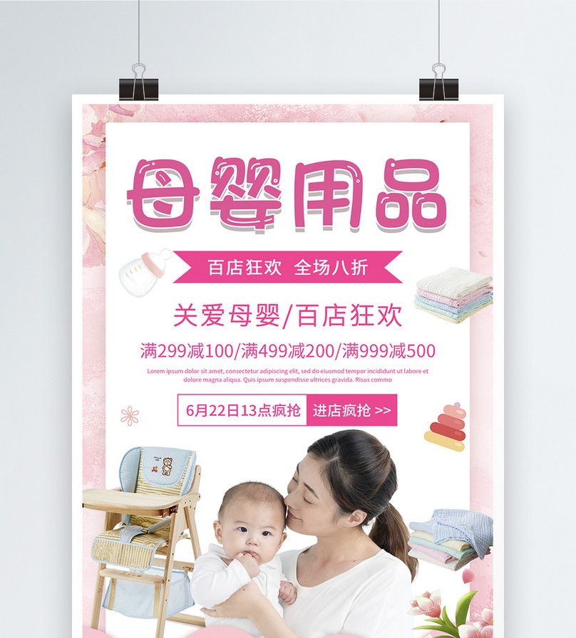 呵护宝贝，宠爱妈咪——母婴用品限时特惠季
